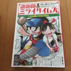 謎新聞ミライタイムズ 1 ゴミの嵐から学校を守れ!のサムネイル
