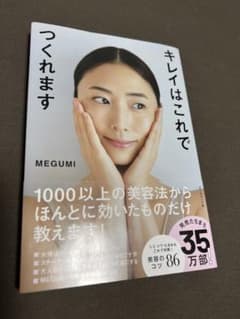 キレイはこれでつくれます　MEGUMIのサムネイル