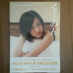 元SKE48矢神久美  卒業記念写真集のサムネイル
