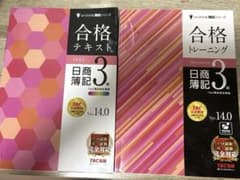 日商簿記3級 合格テキスト・トレーニング Ver.14.0のサムネイル