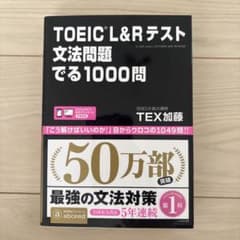 TOEIC L&Rテスト文法問題でる1000問のサムネイル