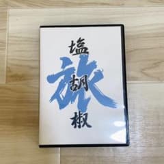 実況者 塩と胡椒 DVD 旅塩胡椒のサムネイル