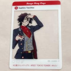 末広鉄腸 SNS風クリアカード 文スト 東京タワー 文豪ストレイドッグス