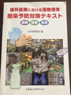 歯科医療における国際標準 感染予防対策テキスト滅菌・消毒・洗浄のサムネイル