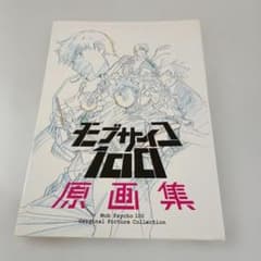 未開封　モブサイコ 100 原画集　1期　2期　セット モブサイコ100Ⅱ 原画集: キャラグッズ｜bones store（ボンズストア）