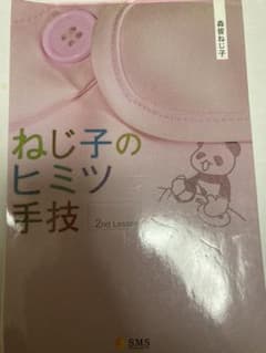 ねじ子のヒミツ手技 2nd Lessonのサムネイル