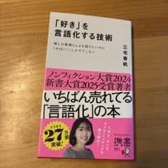 「好き」を言語化する技術 : 推しの素晴らしさを語りたいのに「やばい!」しかで…のサムネイル