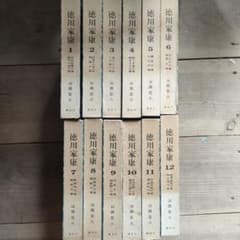 全12巻セット】徳川家康 山岡荘八 講談社文庫 歴史小説 歴史大作 一気