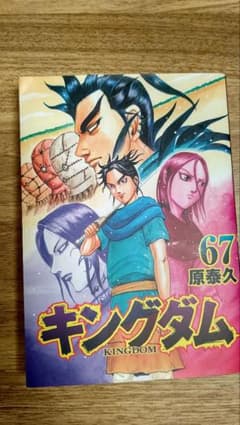 キングダム 68のサムネイル
