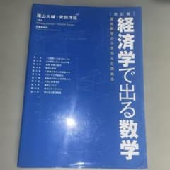 経済学で出る数学 高校数学からきちんと攻めるのサムネイル