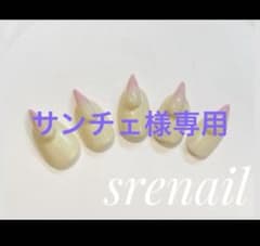 サンチェ様専用のサムネイル