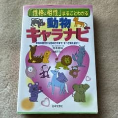 「性格＆相性」まるごとわかる 動物キャラナビ 弦本將裕のサムネイル