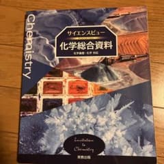 サイエンスビュー化学総合資料のサムネイル