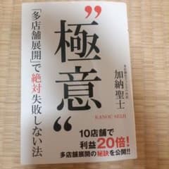 極意 「多店舗展開」で絶対失敗しない法のサムネイル