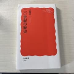 二〇世紀の歴史 木畑洋一のサムネイル