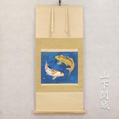 掛軸 横幅 山下関城「游鯉」共箱 山元春挙・高橋秋華に師事 掛軸 横幅 山下関城「游鯉」共箱 山元春挙・高橋秋華に師事