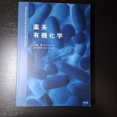 薬系 有機化学 南江堂 薬学のサムネイル