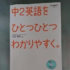 中2英語をひとつひとつわかりやすく。 : 新学習指導要領対応のサムネイル