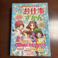 ミラクルたのしい!ハッピーお仕事ずかんのサムネイル