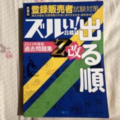 登録販売者試験対策 ズルい！合格法 2023年度版 過去問題集のサムネイル