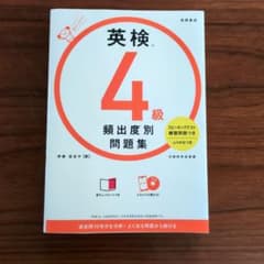 英検4級 頻出度別問題集のサムネイル