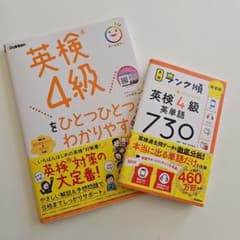 Thumbnail of 英検4級をひとつひとつわかりやすく。と英単語730
