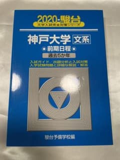 神戸大学〈文系〉 前期日程　青本　赤本のサムネイル