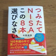 つみたてNISAはこの8本から選びなさいのサムネイル