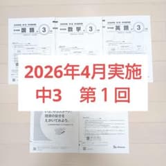 最新版 ベネッセ 学力推移調査 中3 第一回 2026年版 4月実施 - メルカリ