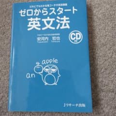 ゼロからスタート英文法 安河内哲也 CD付のサムネイル
