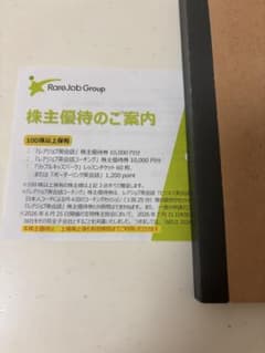 レアジョブ 株主優待（レアジョブ英会話使用済み） 2027年5月31日まで - 3