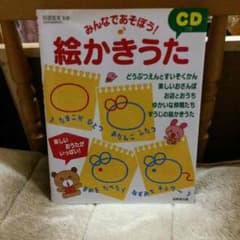 とも様 専用＊ 絵描きうた CDつきのサムネイル