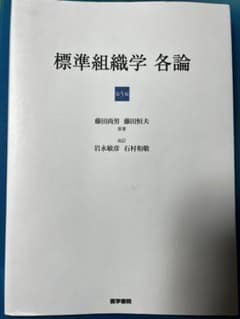 標準組織学各論のサムネイル