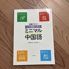 ミニマル中国語 初級テキストのサムネイル