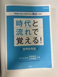 時代と流れで覚える 世界史のサムネイル