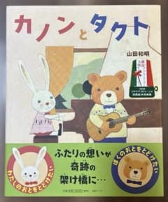 カノンとタクトのサムネイル