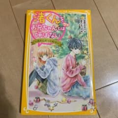 渚くんをお兄ちゃんとは呼ばない ～あたしだって好き～のサムネイル