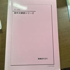 鉄緑会 高3英語 英作文確認シリーズ - メルカリ