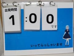 出発時間連絡板　バス　添乗員　乗務員のサムネイル