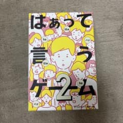 はぁって言うゲーム2 ボードゲーム パーティーゲームのサムネイル