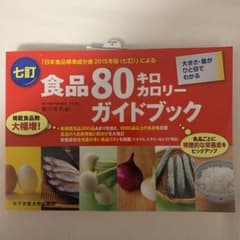 七訂食品80キロカロリーガイドブックのサムネイル