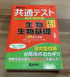 2022年 共通テスト 生物 生物基礎 問題集のサムネイル