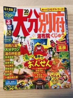るるぶ大分 別府 湯布院 くじゅう '20のサムネイル