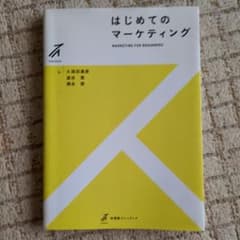はじめてのマーケティングのサムネイル
