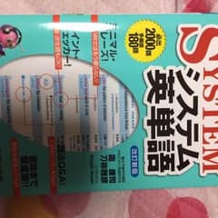システム英単語のみの販売とします。のサムネイル