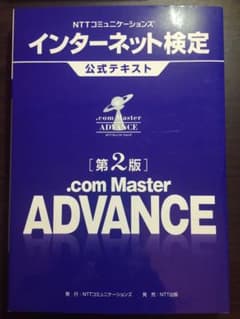com Master ADVANCE 公式テキストのサムネイル
