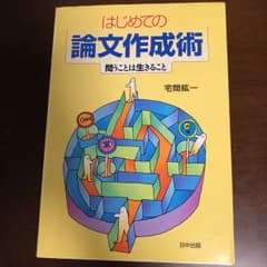 はじめての論文作成術 : 問うことは生きること/宅間 紘一のサムネイル