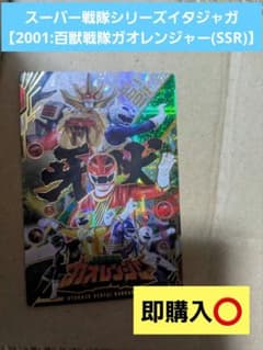 スーパー戦隊シリーズイタジャガ【2001:百獣戦隊ガオレンジャー(SSR)】のサムネイル