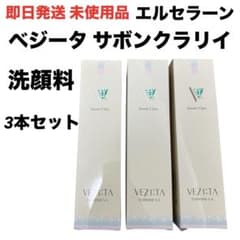 【即日発送 未使用】エルサラーン ベジータ サボンクラリイ 洗顔料 3本セット 即日発送 未使用】エルサラーン ベジータ サボンクラリイ 洗顔料 3本