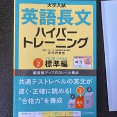 大学入試英語長文ハイパートレーニング. レベル2のサムネイル